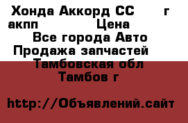 Хонда Аккорд СС7 1994г акпп 2.0F20Z1 › Цена ­ 14 000 - Все города Авто » Продажа запчастей   . Тамбовская обл.,Тамбов г.